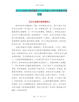 庆元旦迎新年演讲稿范文与庆党建93周年比赛演讲稿汇编