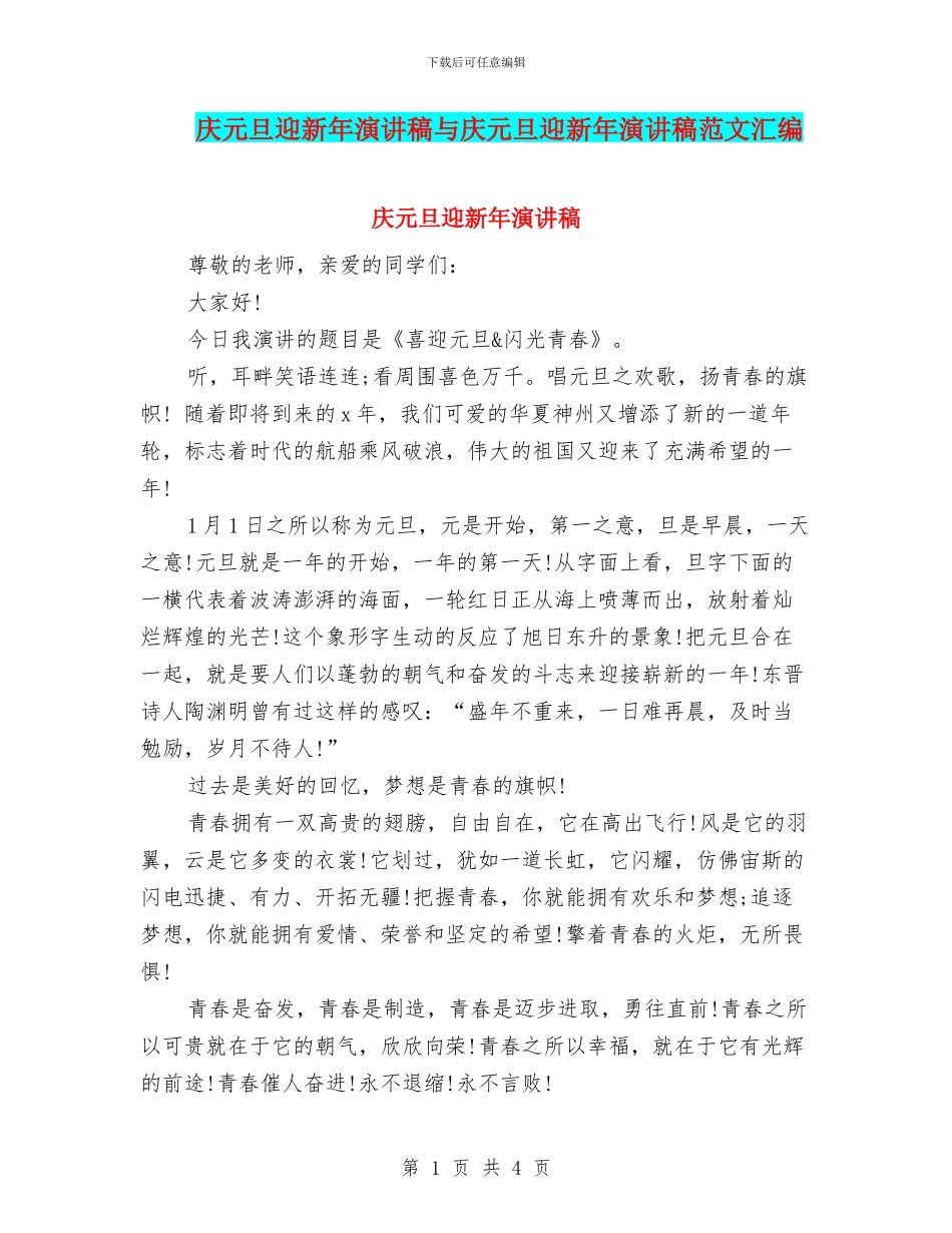 庆元旦迎新年演讲稿与庆元旦迎新年演讲稿范文汇编_第1页