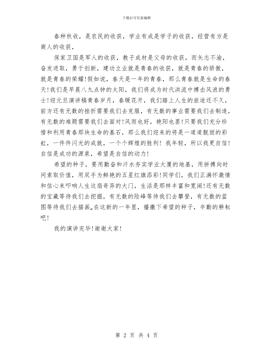 庆元旦迎新年演讲稿与庆元旦迎新年演讲稿范文汇编_第2页