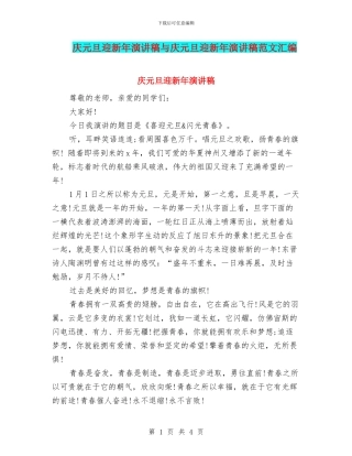 庆元旦迎新年演讲稿与庆元旦迎新年演讲稿范文汇编