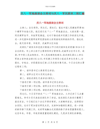 庆八一军地座谈会主持词与庆八一军民联欢三则汇编