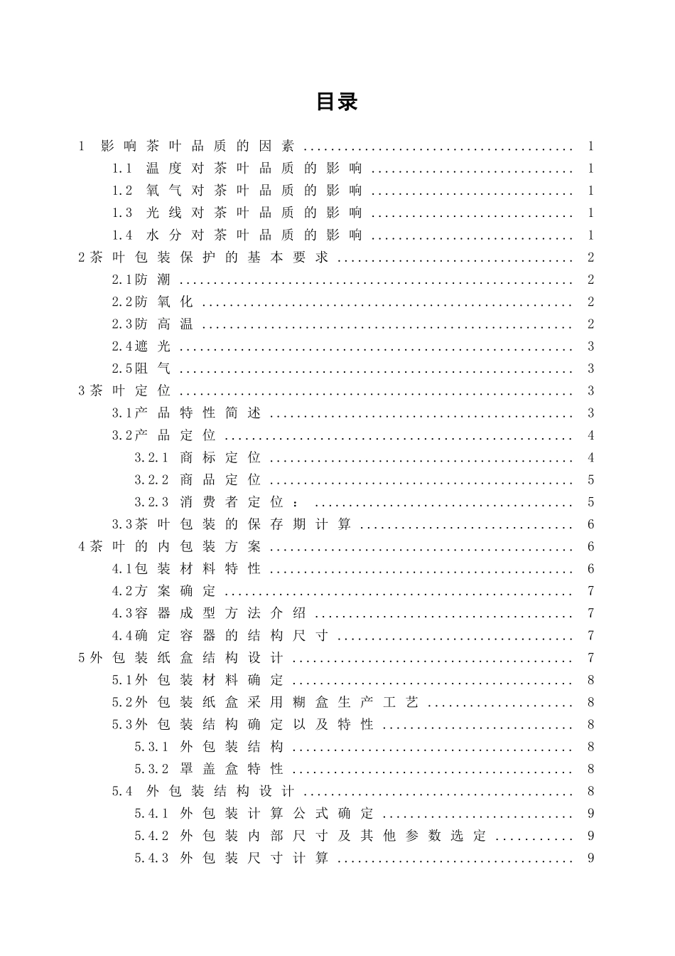 课程设计-茶叶包装_第2页