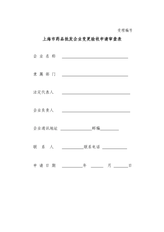 上海市药品批发企业变更申请验收表