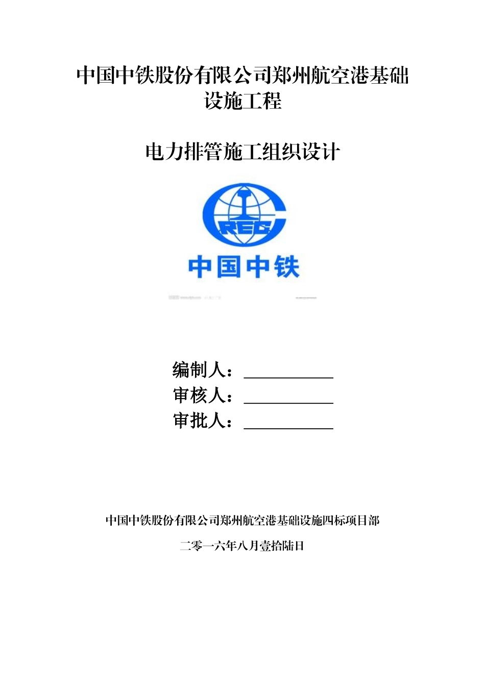 航空港道路电力排管工程施工组织方案-鹤首北路(四港联动大道-梅河东路1)_第1页