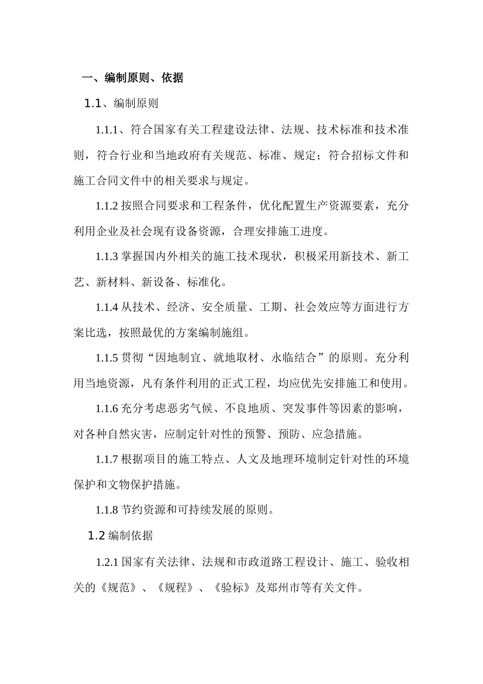 航空港道路电力排管工程施工组织方案-鹤首北路(四港联动大道-梅河东路1)_第2页