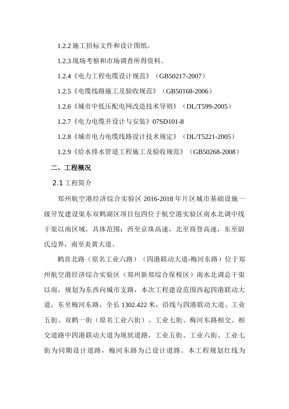 航空港道路电力排管工程施工组织方案-鹤首北路(四港联动大道-梅河东路1)_第3页