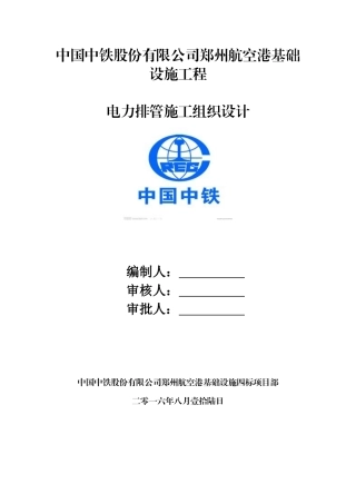 航空港道路电力排管工程施工组织方案-鹤首北路(四港联动大道-梅河东路1)