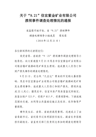 关于“921”信宜紫金矿业有限公司溃坝事件调查处理情况的通报