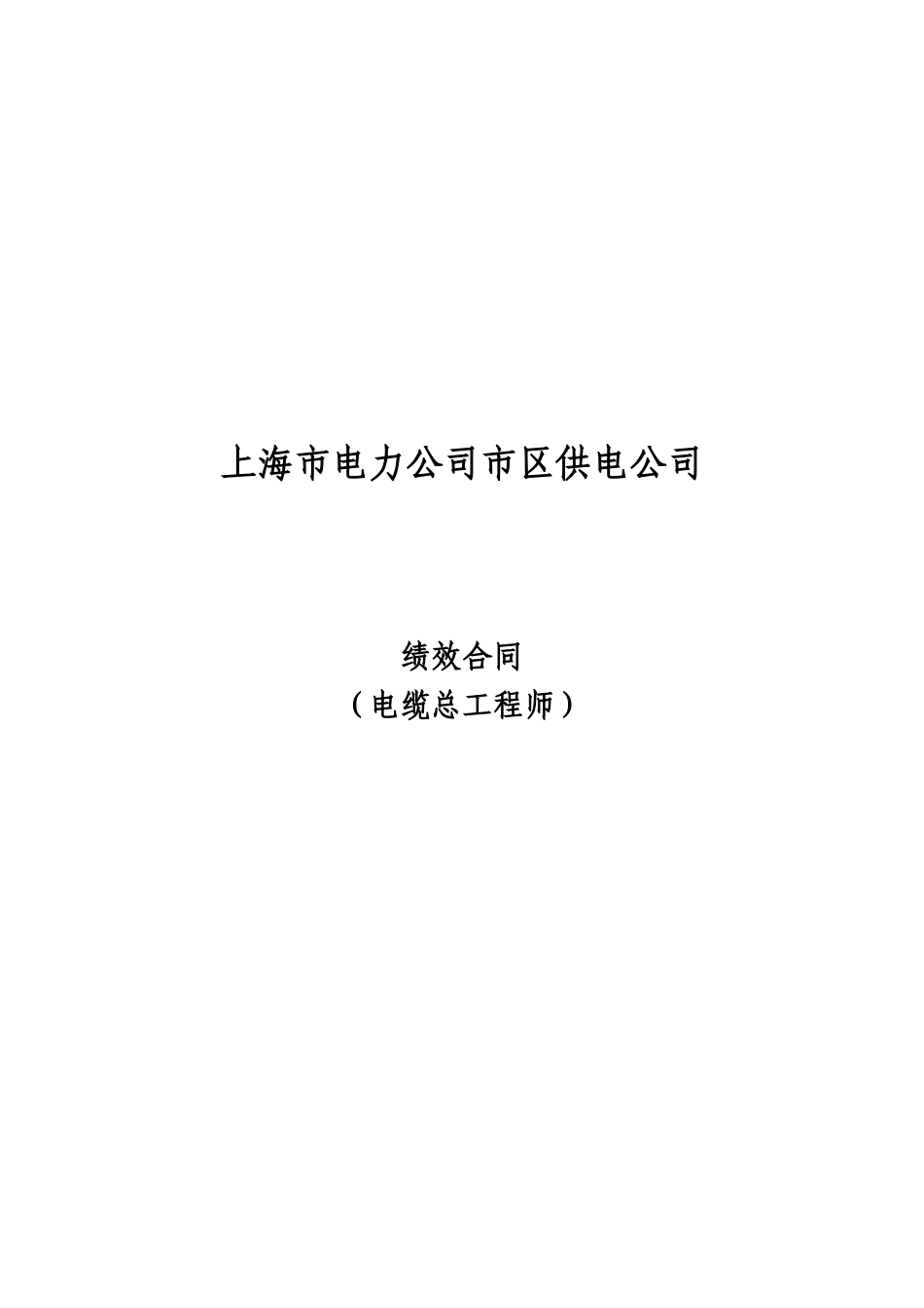 电缆公司绩效合同_姜芸_第1页