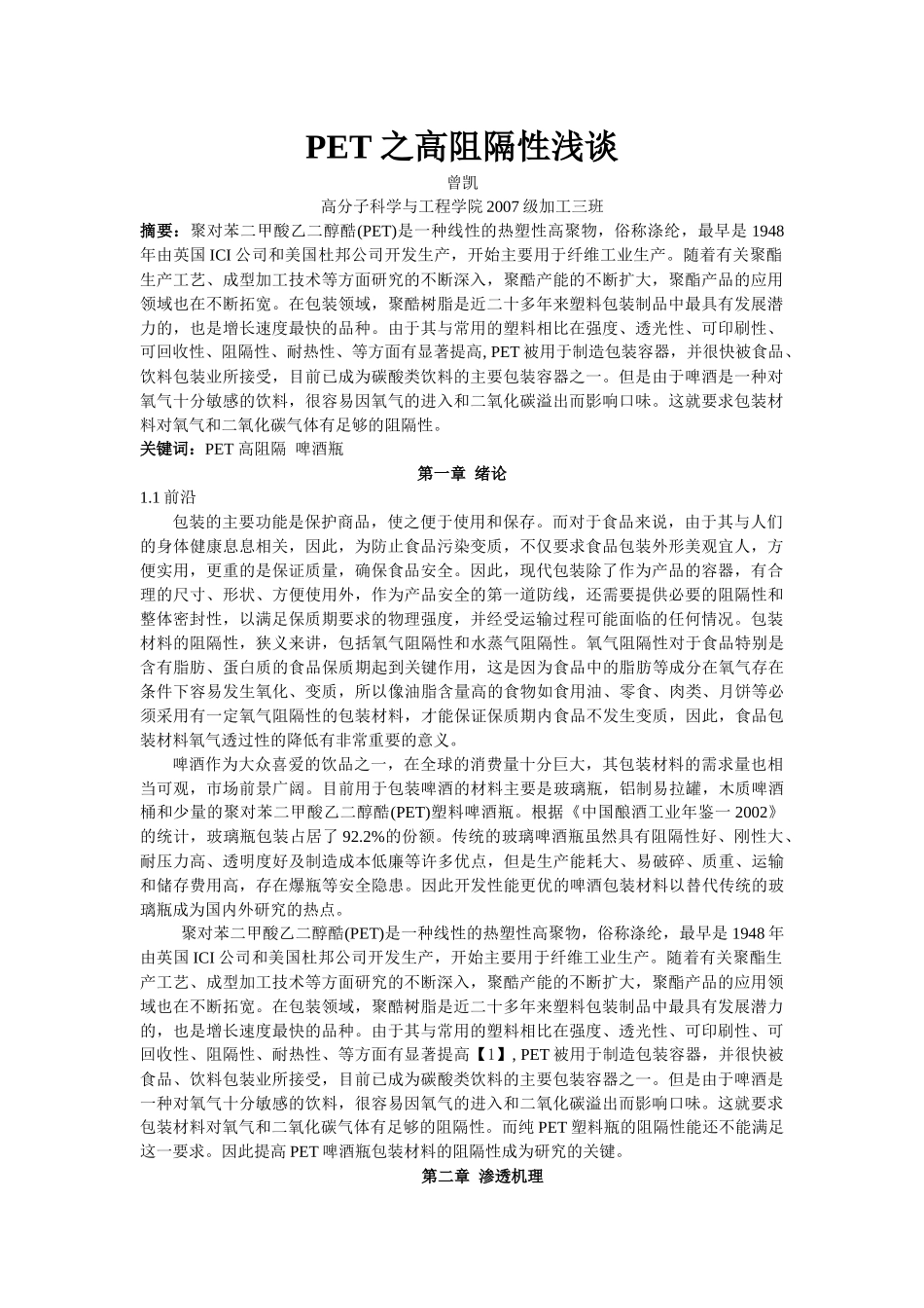 高阻隔食品包装材料浅谈_第1页