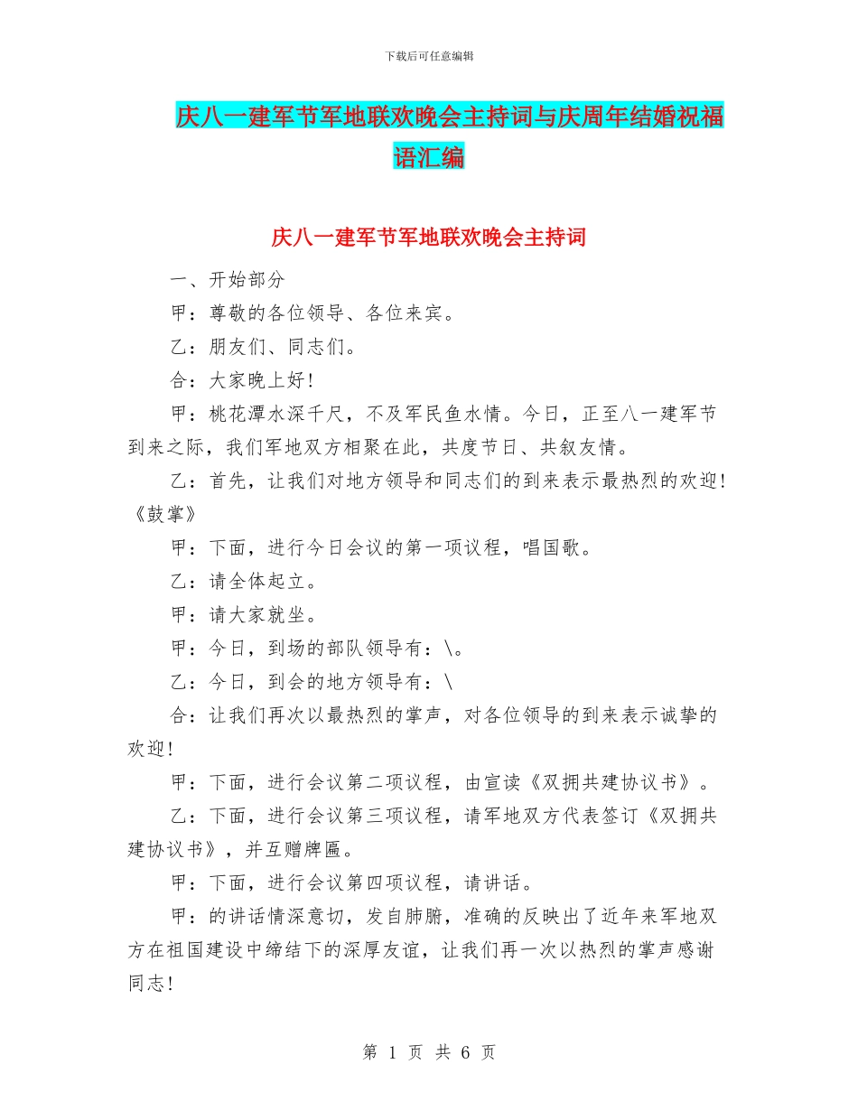 庆八一建军节军地联欢晚会主持词与庆周年结婚祝福语汇编_第1页