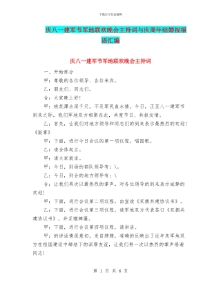 庆八一建军节军地联欢晚会主持词与庆周年结婚祝福语汇编