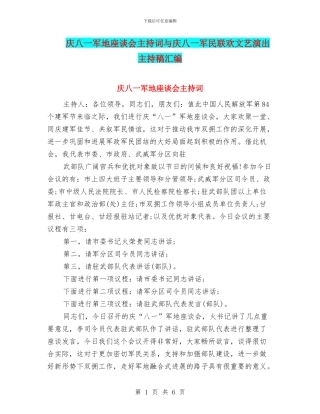 庆八一军地座谈会主持词与庆八一军民联欢文艺演出主持稿汇编