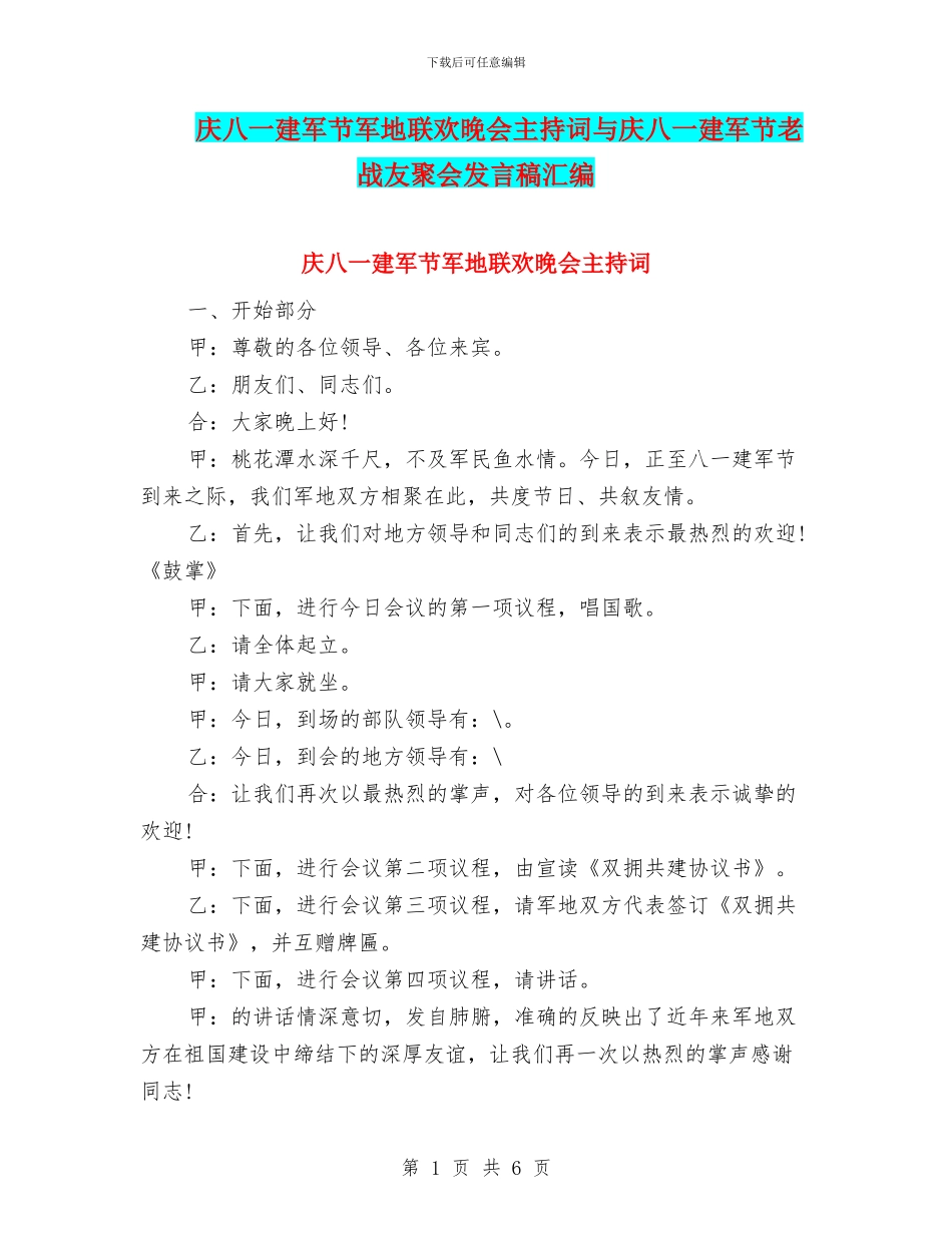 庆八一建军节军地联欢晚会主持词与庆八一建军节老战友聚会发言稿汇编_第1页