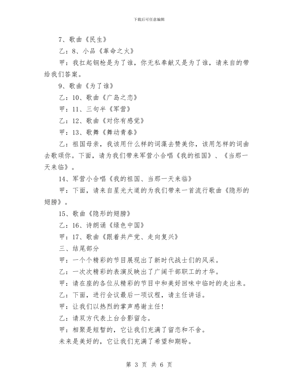 庆八一建军节军地联欢晚会主持词与庆八一建军节老战友聚会发言稿汇编_第3页