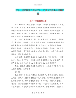 庆八一军民联欢三则与庆八一广场文艺晚会主持稿汇编