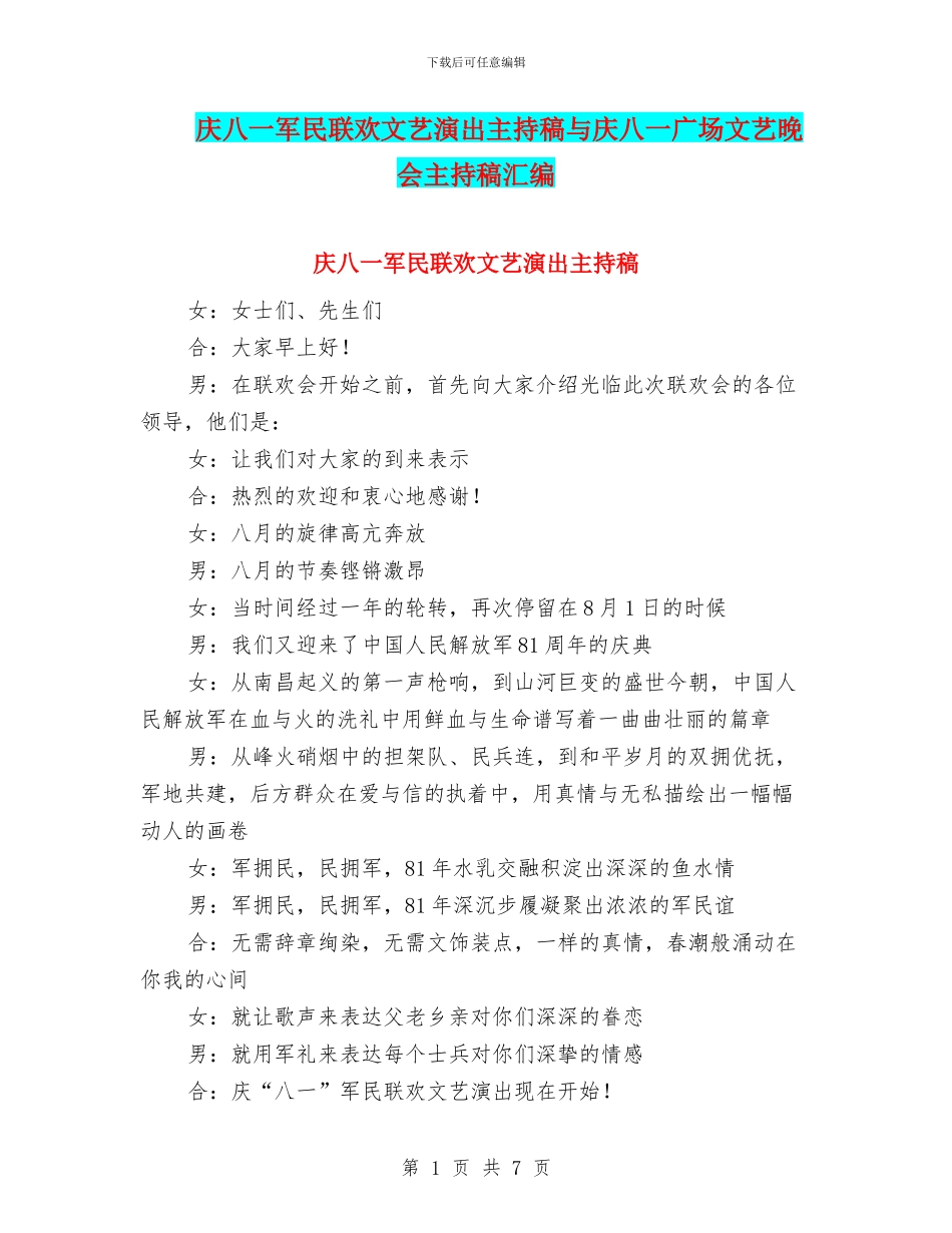 庆八一军民联欢文艺演出主持稿与庆八一广场文艺晚会主持稿汇编_第1页