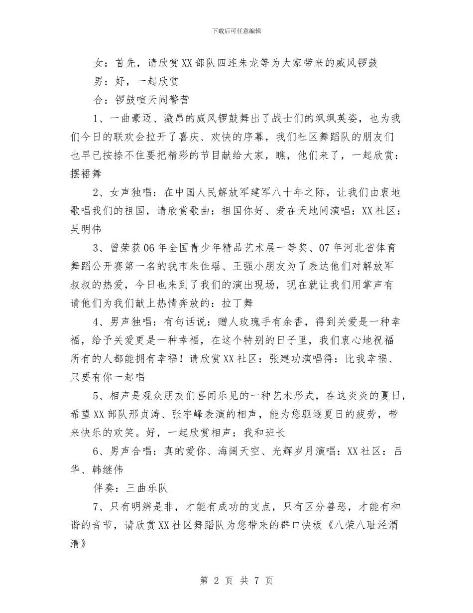庆八一军民联欢文艺演出主持稿与庆八一广场文艺晚会主持稿汇编_第2页