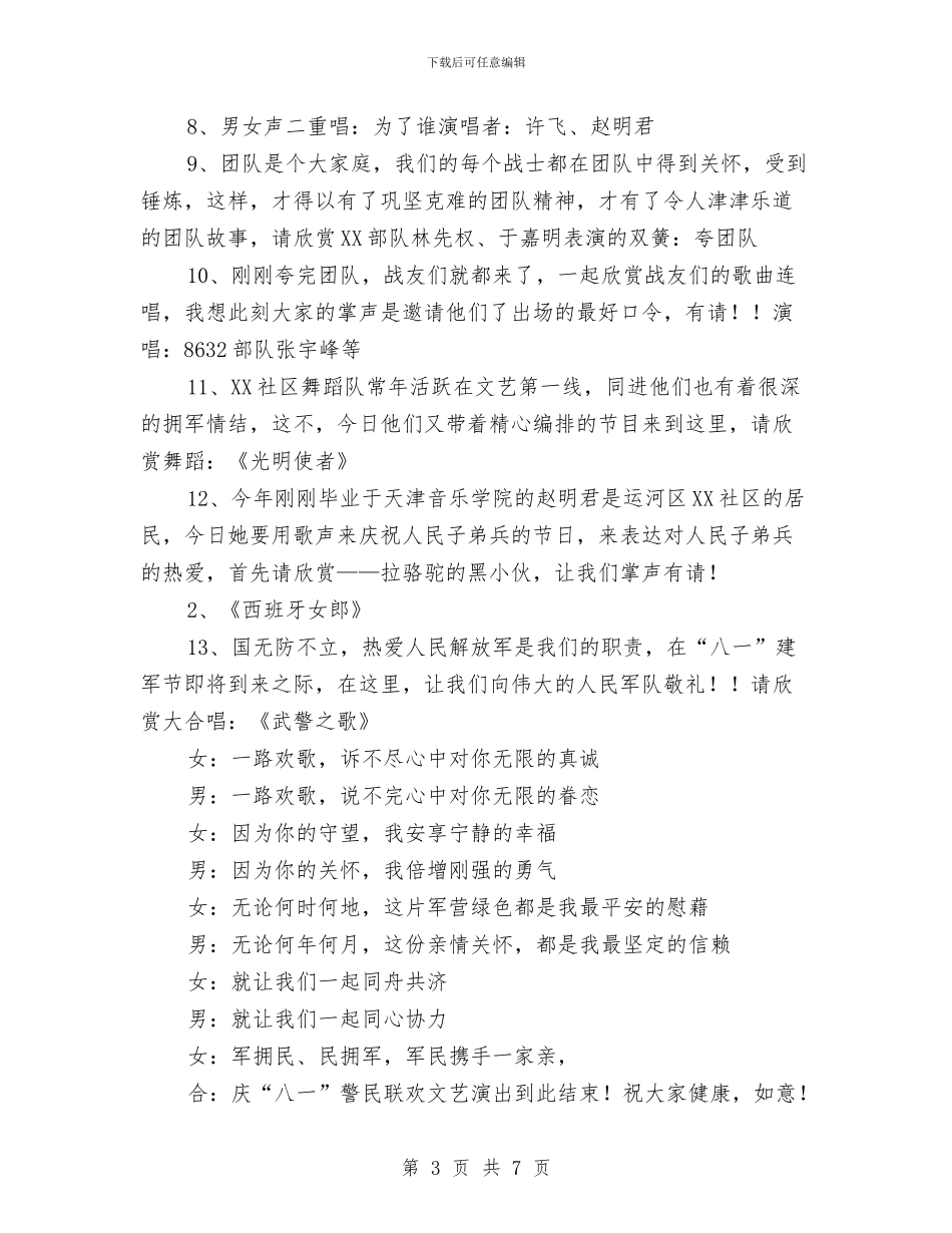 庆八一军民联欢文艺演出主持稿与庆八一广场文艺晚会主持稿汇编_第3页