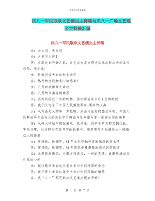 庆八一军民联欢文艺演出主持稿与庆八一广场文艺晚会主持稿汇编