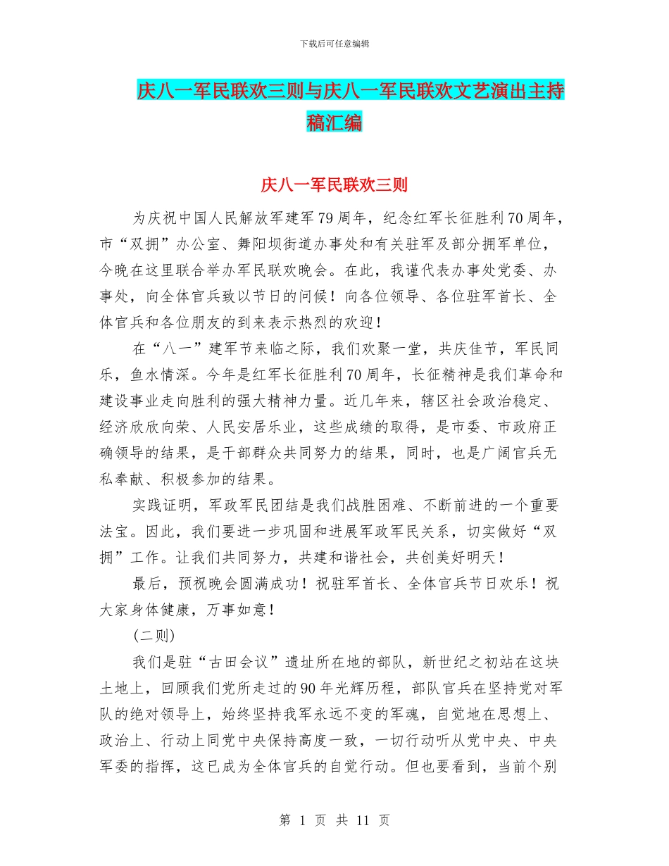 庆八一军民联欢三则与庆八一军民联欢文艺演出主持稿汇编_第1页
