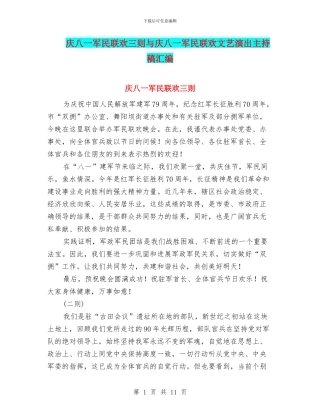 庆八一军民联欢三则与庆八一军民联欢文艺演出主持稿汇编