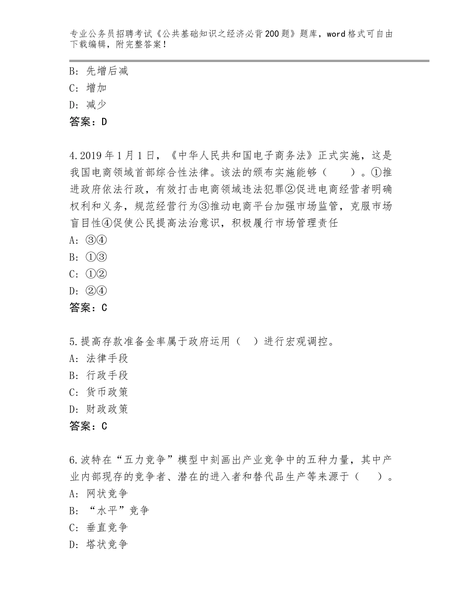 2024年甘肃省秦安县公务员招聘考试《公共基础知识之经济必背200题》通关秘籍题库（名校卷）_第2页