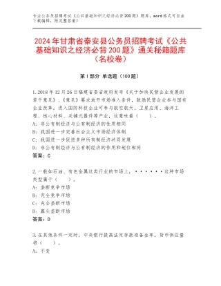 2024年甘肃省秦安县公务员招聘考试《公共基础知识之经济必背200题》通关秘籍题库（名校卷）