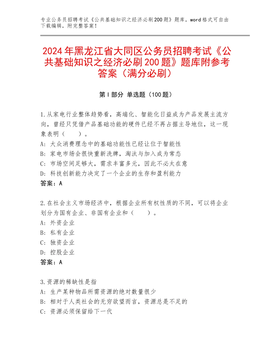 2024年黑龙江省大同区公务员招聘考试《公共基础知识之经济必刷200题》题库附参考答案（满分必刷）_第1页