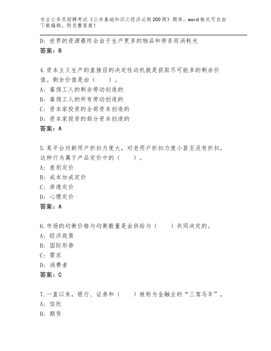 2024年黑龙江省大同区公务员招聘考试《公共基础知识之经济必刷200题》题库附参考答案（满分必刷）_第2页