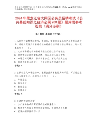 2024年黑龙江省大同区公务员招聘考试《公共基础知识之经济必刷200题》题库附参考答案（满分必刷）