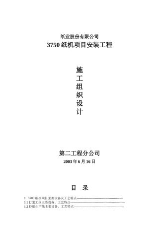 纸机施工方案(DOC76页)