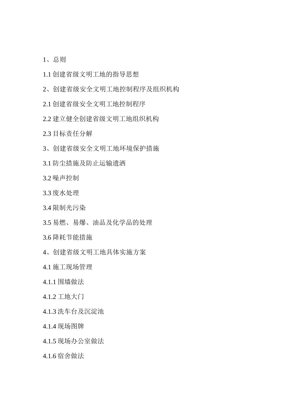 创省级安全文明工地施工方案_第2页