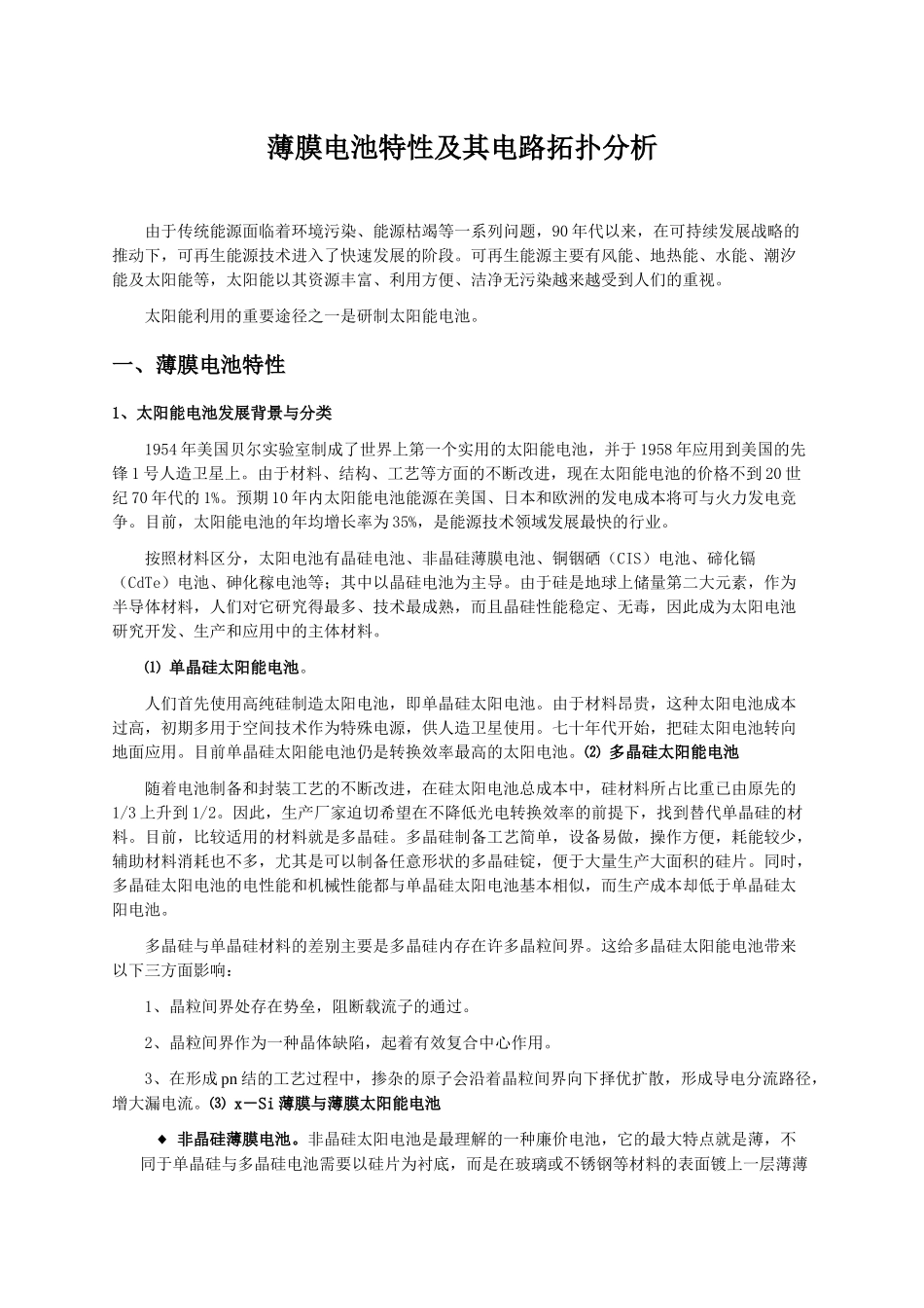 浅析薄膜电池特性与其电路拓扑_第1页