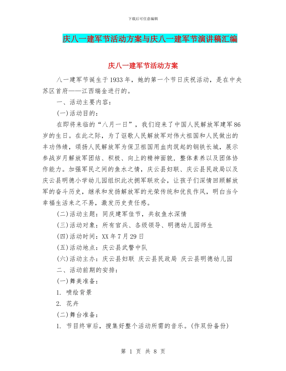 庆八一建军节活动方案与庆八一建军节演讲稿汇编_第1页