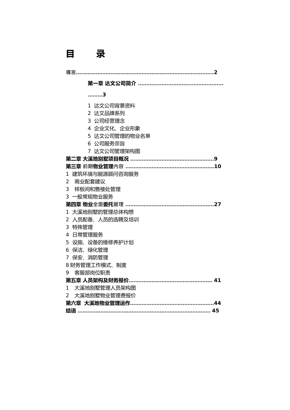 某公司别墅物业管理建议书_第1页