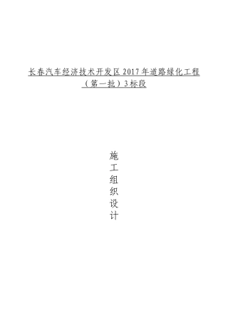 道路绿化工程施工组织设计(DOC46页)