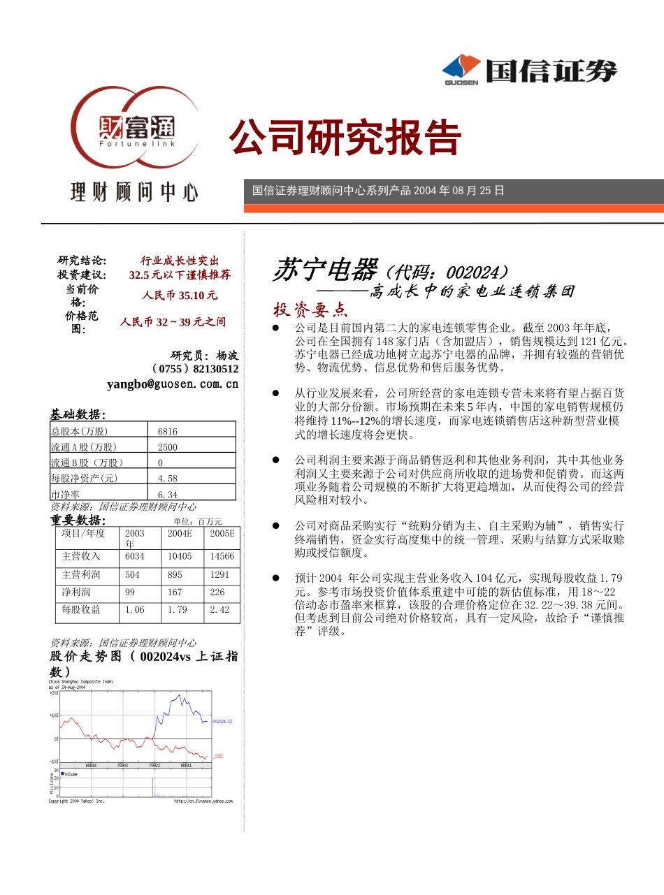 苏宁电器—─—高成长中的家电业连锁集团_第1页