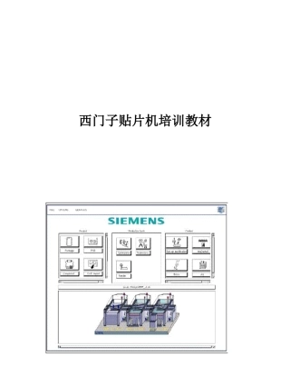 西门子SMT贴片机培训资料