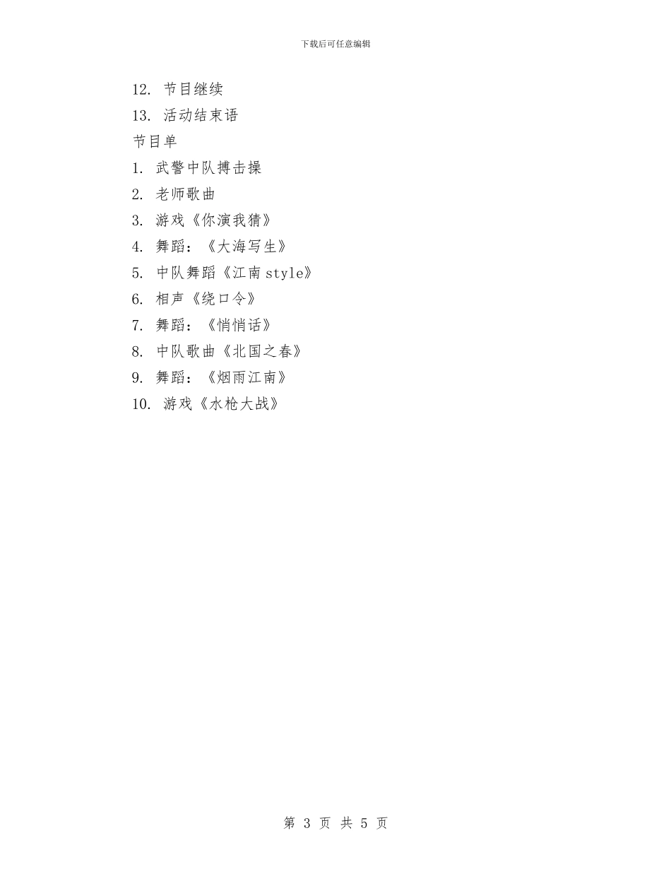 庆八一建军节活动方案与庆八一建军节演讲稿范例参考汇编_第3页