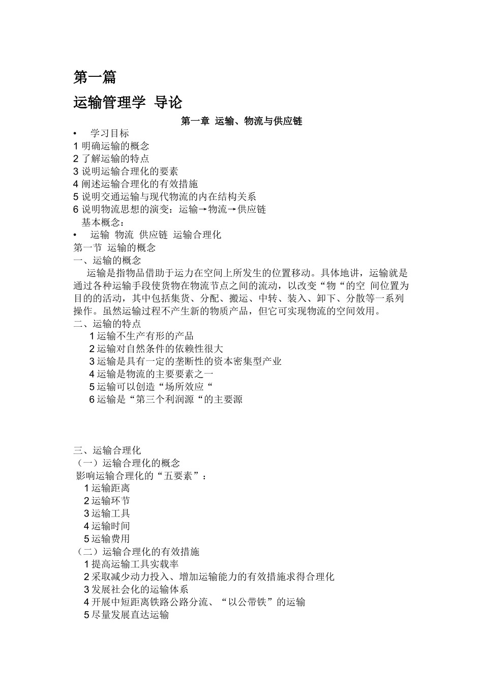 [交通运输行业]运输管理学_第2页