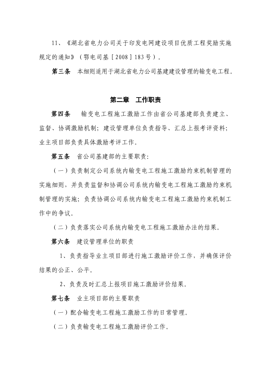 电力公司输变电工程施工激励条例_第2页