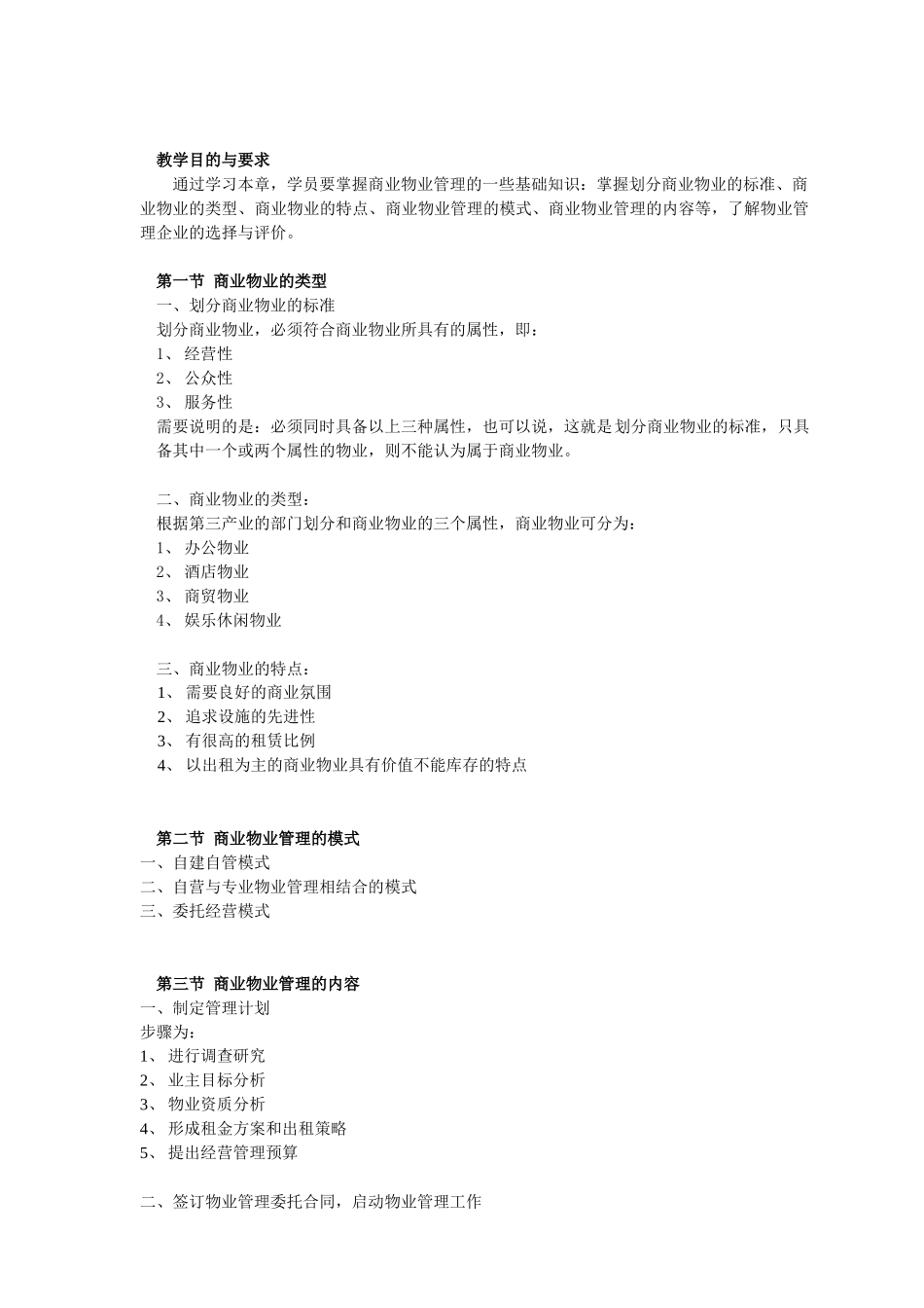 《商业物业管理》教学课程_第2页