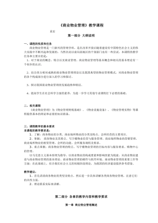 《商业物业管理》教学课程