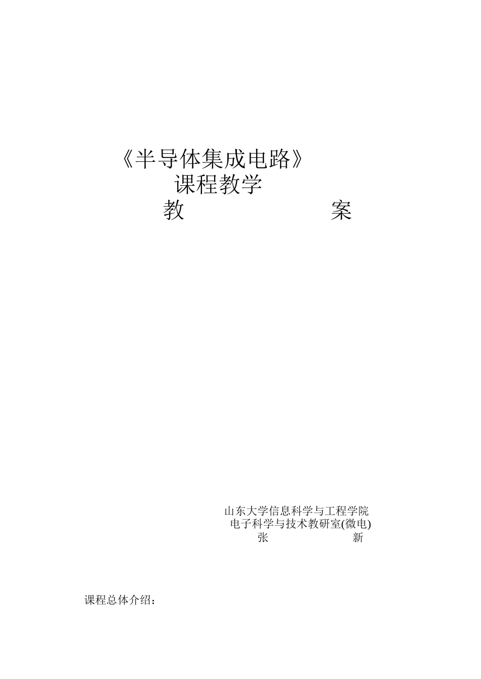 模拟电子教案_第1页