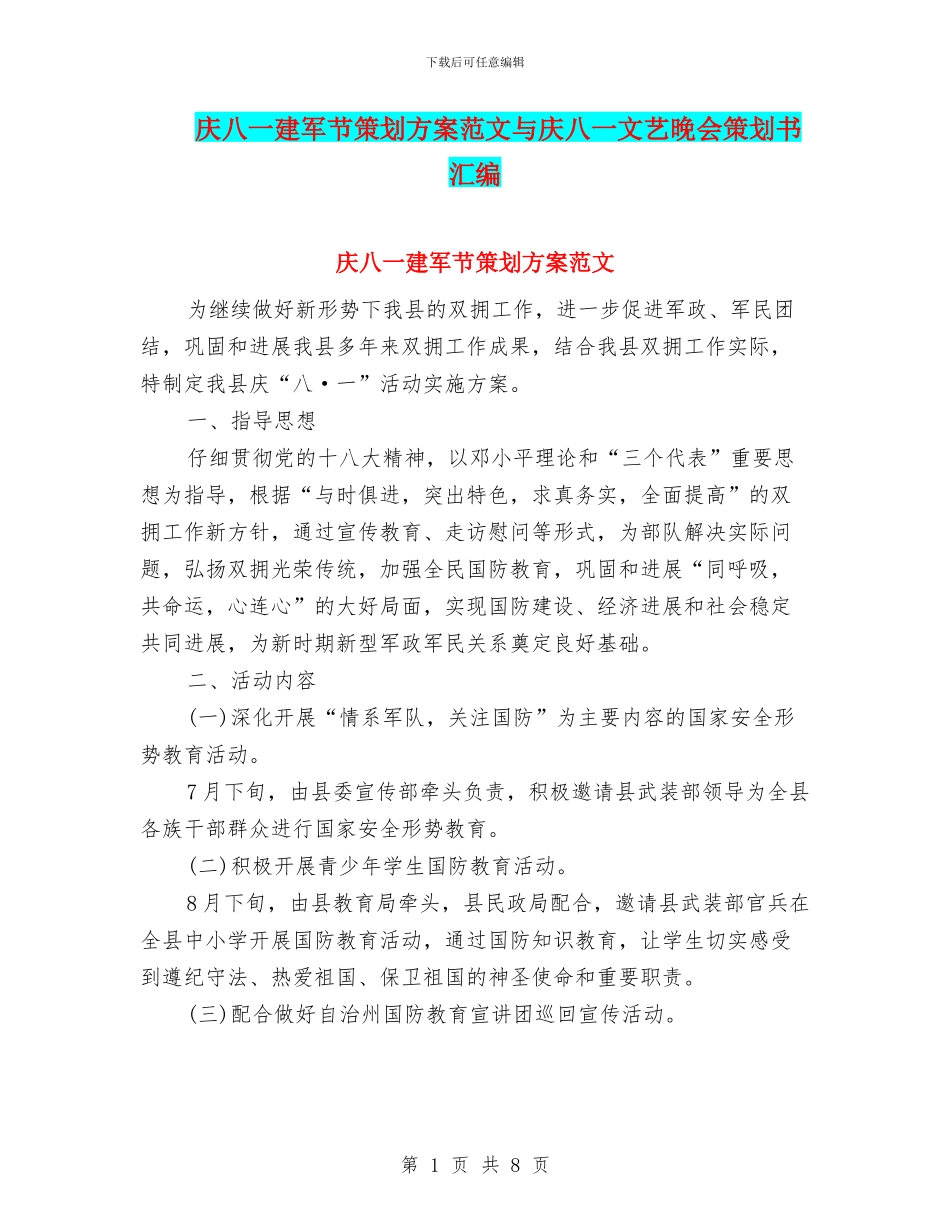庆八一建军节策划方案范文与庆八一文艺晚会策划书汇编_第1页