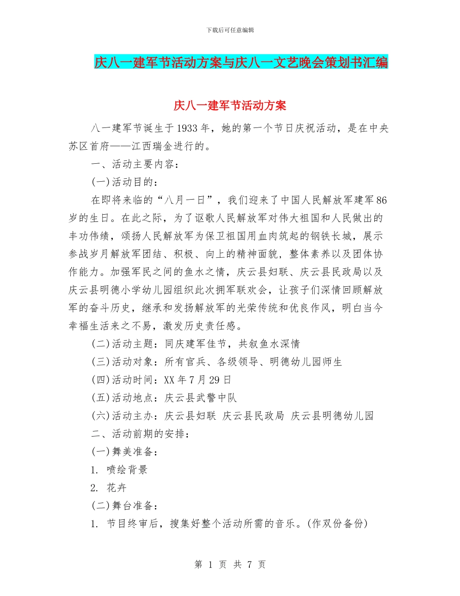 庆八一建军节活动方案与庆八一文艺晚会策划书汇编_第1页