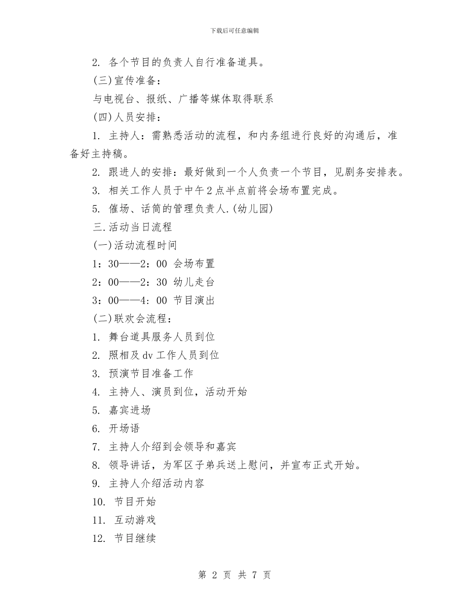 庆八一建军节活动方案与庆八一文艺晚会策划书汇编_第2页