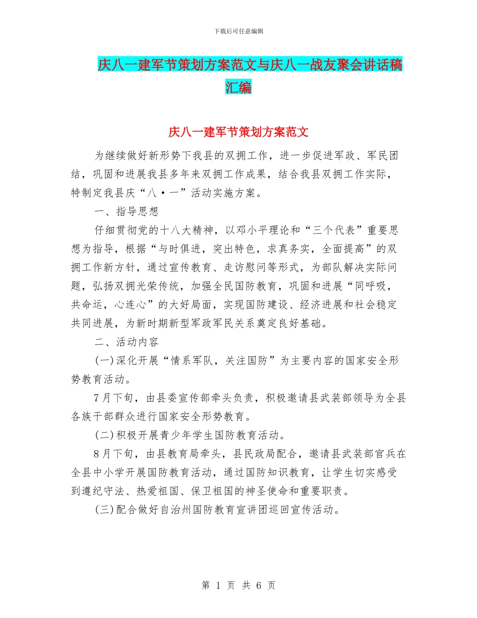 庆八一建军节策划方案范文与庆八一战友聚会讲话稿汇编_第1页