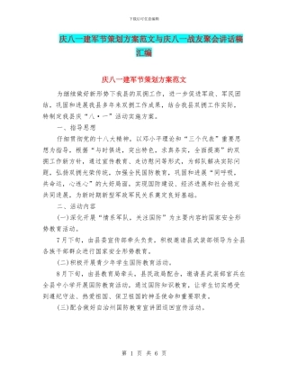 庆八一建军节策划方案范文与庆八一战友聚会讲话稿汇编